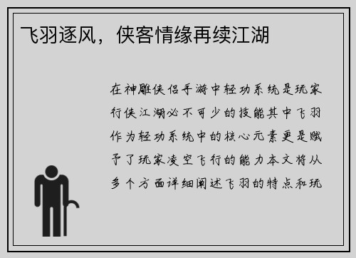 飞羽逐风，侠客情缘再续江湖