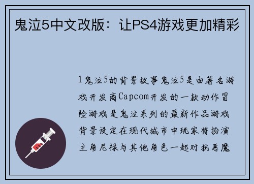 鬼泣5中文改版：让PS4游戏更加精彩
