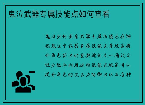 鬼泣武器专属技能点如何查看