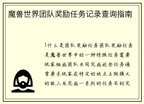 魔兽世界团队奖励任务记录查询指南