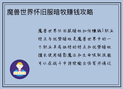 魔兽世界怀旧服暗牧赚钱攻略
