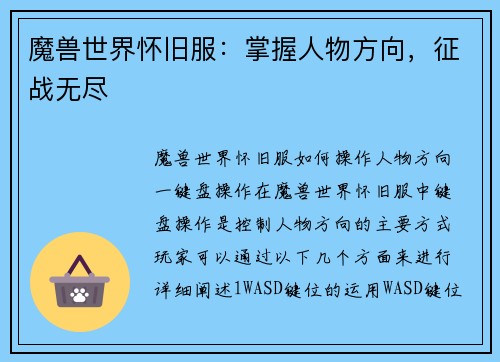 魔兽世界怀旧服：掌握人物方向，征战无尽