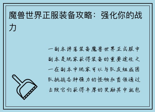 魔兽世界正服装备攻略：强化你的战力