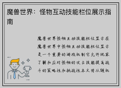 魔兽世界：怪物互动技能栏位展示指南