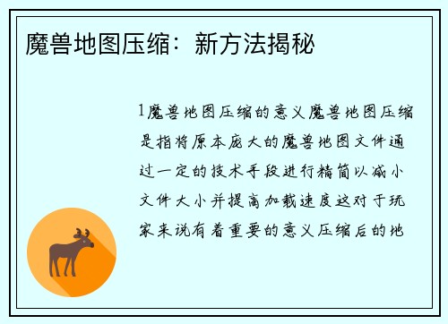 魔兽地图压缩：新方法揭秘