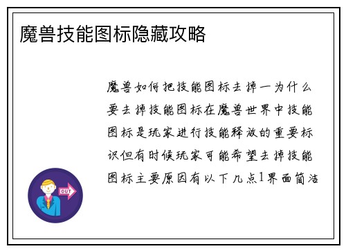 魔兽技能图标隐藏攻略