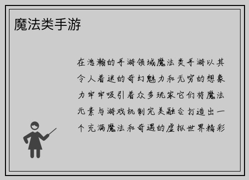 魔法类手游