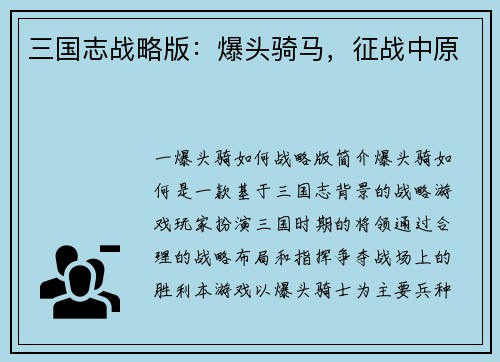 三国志战略版：爆头骑马，征战中原