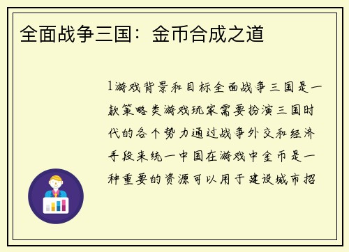全面战争三国：金币合成之道